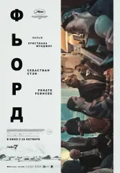 Фильм "Фьорд" (2026)