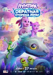Мультфильм "Лунтик. Обратная сторона Луны" (2026)