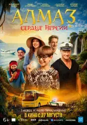 Фильм "Алмаз "Сердце Персии"" (2026)