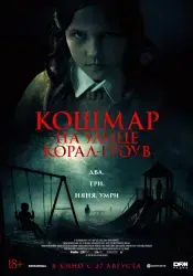 Фильм "Кошмар на улице Корал Гроув" (2026)
