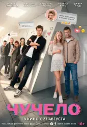 Фильм "Чучело" (2025)