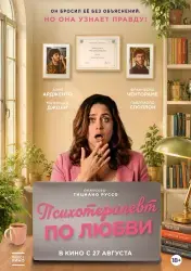 Фильм "Психотерапевт по любви" (2025)