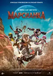 Фильм "Марсианка" (2026)