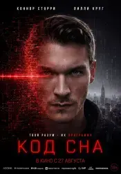 Фильм "Код сна" (2025)