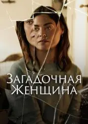 Фильм "Загадочная женщина" (2026)