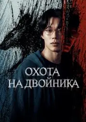 Сериал "Охота на двойника" (2026)