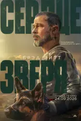 Фото Фильм "Сердце зверя" (2026)