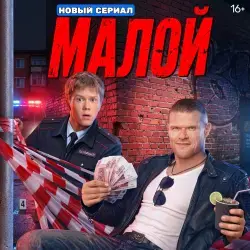 Фото Сериал "Малой" (2026)