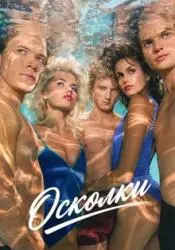 Фото Сериал "Осколки" (2026)