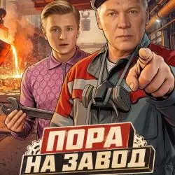 Фото Сериал "Пора на завод" (2026)