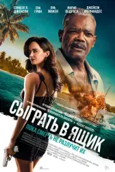 Фильм "Сыграть в ящик" (2026)