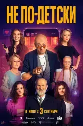 Фильм "Не по-детски" (2026)