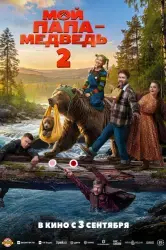 Фильм "Мой папа - медведь 2" (2026)