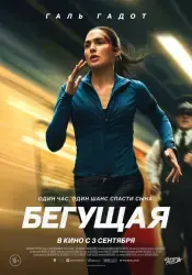 Фильм "Бегущая" (2026)
