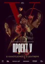 Фильм "Проект У" (2025)