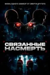 Фото Фильм "Связанные насмерть" (2026)