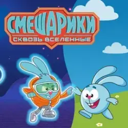Отзыв о Игра от Пятерочки "Смешарики сквозь вселенные" 2026