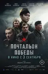 Фильм "Почтальон победы" (2026)