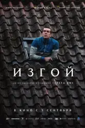 Фильм "Изгой" (2025)