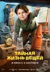 Фильм "Тайная жизнь вещей" (2026)