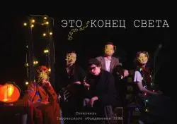 Отзыв о Спектакль "Это всего лишь конец света" - Творческое объединение "ЛУЖА" (Россия, Москва)