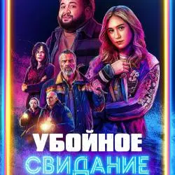 Фото Фильм "Убойное свидание" (2026)