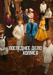 Сериал "Последнее дело Холмса" (2026)
