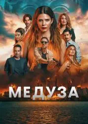 Сериал "Медуза" (2026)