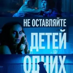 Фото Фильм "Не оставляйте детей одних" (2025)