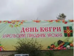 Фото Карельский праздник урожая "День Керги" (Россия, Тверская область)