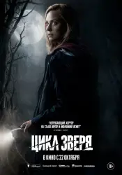 Фильм "Цикл зверя" (2026)