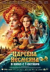 Фильм "Царевна Несмеяна" (2026)