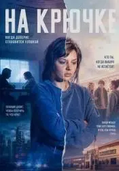 Фото Фильм "На крючке" (2025)