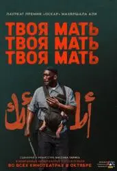 Фото Фильм "Твоя мать, твоя мать, твоя мать" (2026)