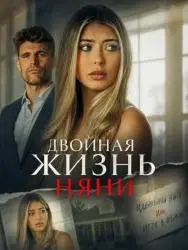 Фото Фильм "Двойная жизнь няни" (2026)