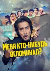 Сериал "Меня кто-нибудь вспоминал?" (2026)