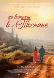Фильм "До встречи в Тоскане" (2026)