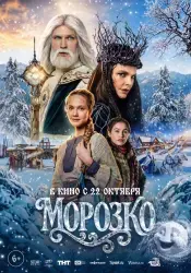 Фильм "Морозко" (2026)