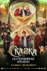 Фильм "Сказка о потерянном времени" (2026)