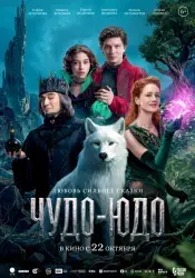 Фильм "Чудо-Юдо" (2026)