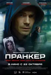 Фильм "Пранкер" (2026)