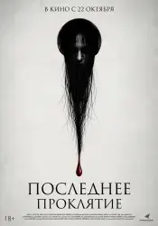 Фильм "Последнее проклятие" (2025)