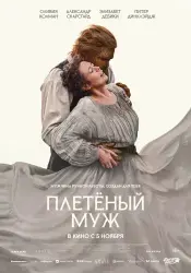 Фото Фильм "Плетеный муж" (2026)