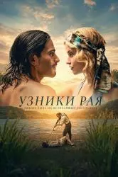 Фото Фильм "Узники рая" (2025)