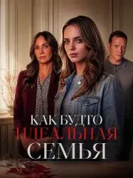 Фото Фильм "Как будто идеальная семья" (2026)