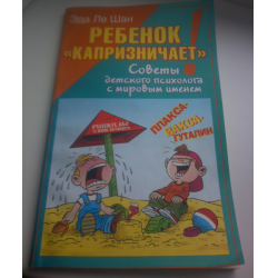 Отзыв о Книга "Ребенок капризничает" - Эда Ле Шан