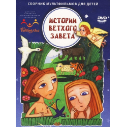 Отзыв о Мультфильм "Истории ветхого завета" (2007-2010)