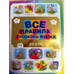 Отзыв о Книга "Все правила русского языка для детей" - М.С.Фетисова