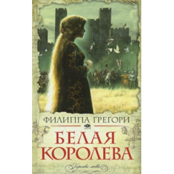 Отзыв о Книга "Белая королева" - Филиппа Грегори