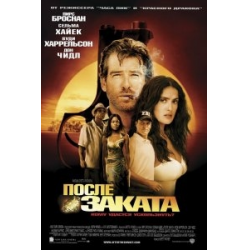 Отзыв о Фильм "После заката" (2004)